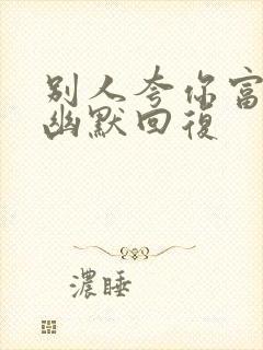 别人夸你富怎样幽默回复