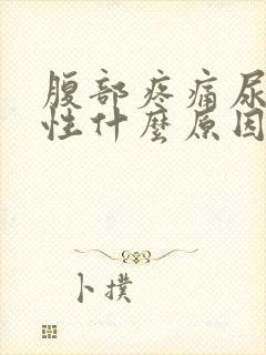 腹部疼痛尿血男性什么原因引起的