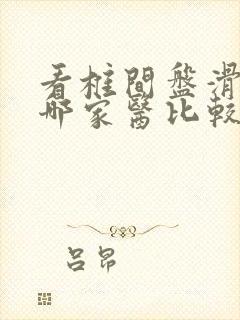 看椎间盘滑脱去哪家医比较院好