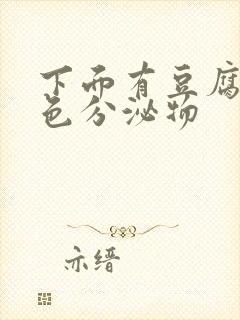 下面有豆腐渣黄色分泌物