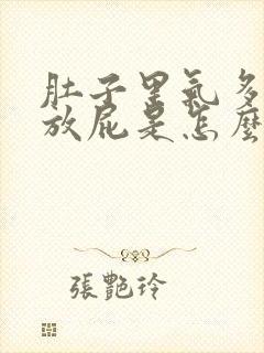 肚子里气多经常放屁是怎么回事