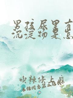 男孩尿里有白色沉淀物是怎么回事