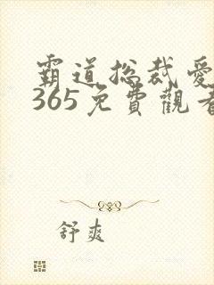 霸道总裁爱上我365免费观看全集