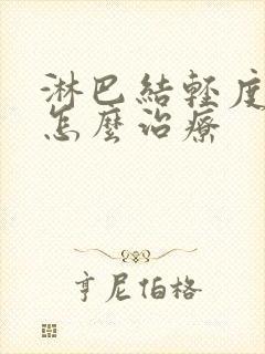 淋巴结轻度肿大怎么治疗