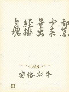 月经量少都是血块排出来怎么回事