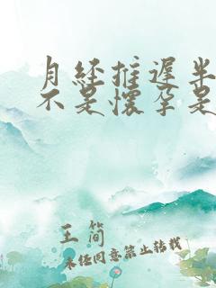 月经推迟半个月不是怀孕是怎么回事