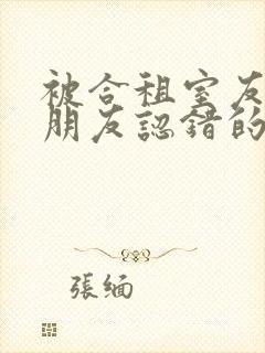 被合租室友的男朋友认错的小说