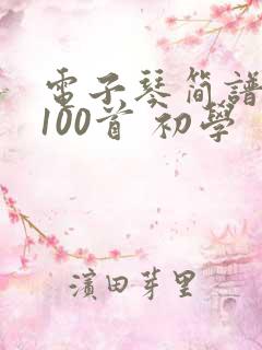 电子琴简谱大全100首 初学