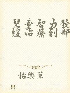 儿童智力发育迟缓治疗到哪好