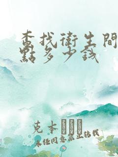 查找卫生间漏水点多少钱