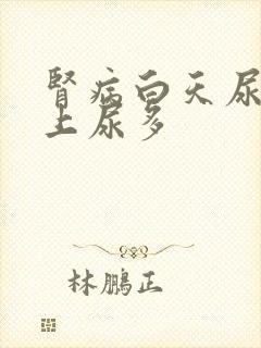 肾病白天尿少晚上尿多