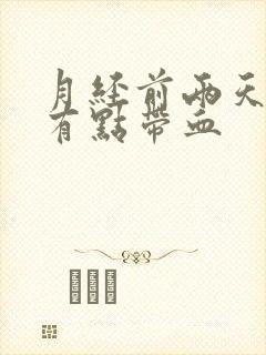 月经前两天白带有点带血