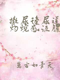 撒尿后尿道口有灼烧感流脓