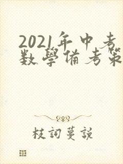 2021年中考数学备考策略