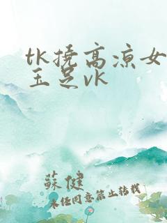 tk挠高凉女神玉足vk