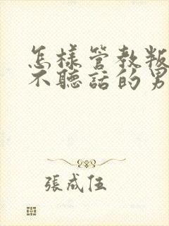 怎样管教叛逆期不听话的男孩