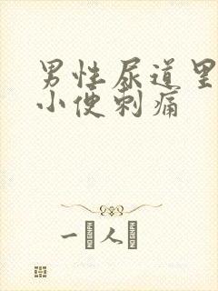 男性尿道里出脓小便刺痛