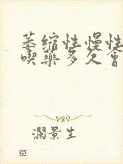 萎缩性慢性胃炎吃药多久会好