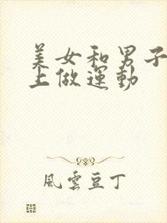 美女和男子在床上做运动