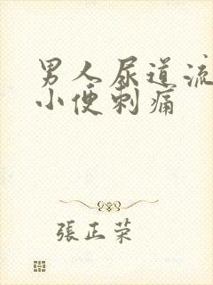 男人尿道流黄脓小便刺痛