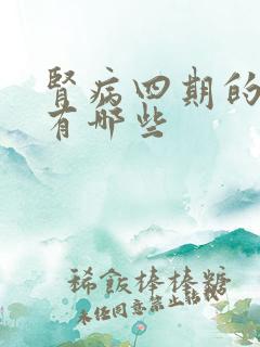 肾病四期的症状有哪些