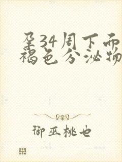 孕34周下面流褐色分泌物