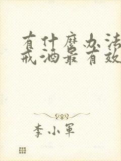 有什么办法让人戒酒最有效