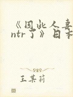 《因此人妻就被ntr了》日本动漫