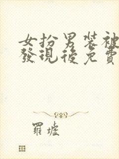 女扮男装被太子发现后免费