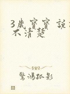 3岁宝宝 说话不清楚