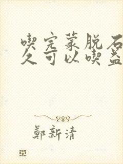 吃完蒙脱石散多久可以吃益生菌