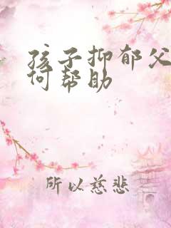 孩子抑郁父母如何帮助