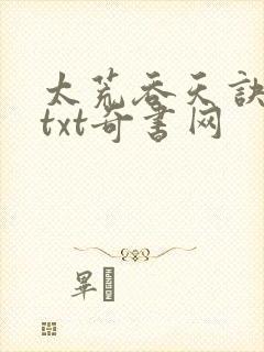 太荒吞天诀下载txt奇书网