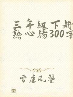 三年级下册作文热心肠300字