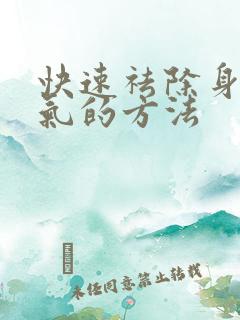 快速祛除身体湿气的方法