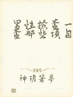 男性检查一般检查哪些项目