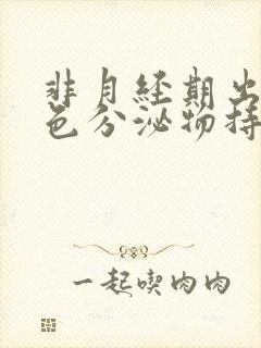 非月经期出血褐色分泌物持续好多天