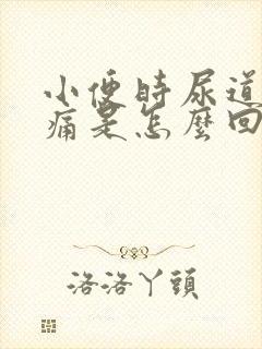 小便时尿道口刺痛是怎么回事男性