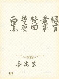 白带发黄绿色是怎么回事有点痒