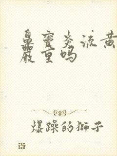 鼻窦炎流黄鼻涕严重吗