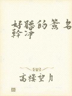 好听的签名温柔干净