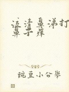 流清鼻涕打喷嚏鼻子痒