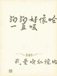 狗狗好像呛到了一直咳