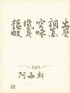 柜机空调出风有酸臭味怎么办