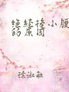 绝经后小腹坠胀的原因