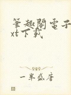 笔趣阁电子书txt下载