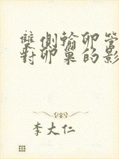 双侧输卵管切除对卵巢的影响