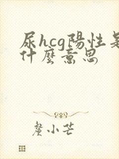 尿hcg阳性是什么意思