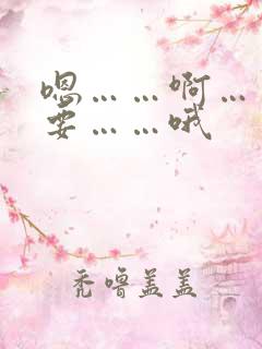 嗯……啊……不要……哦