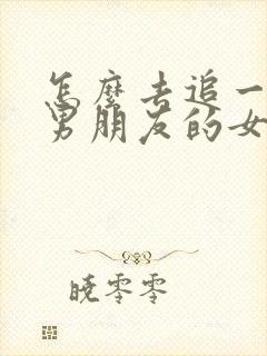 怎么去追一个有男朋友的女孩